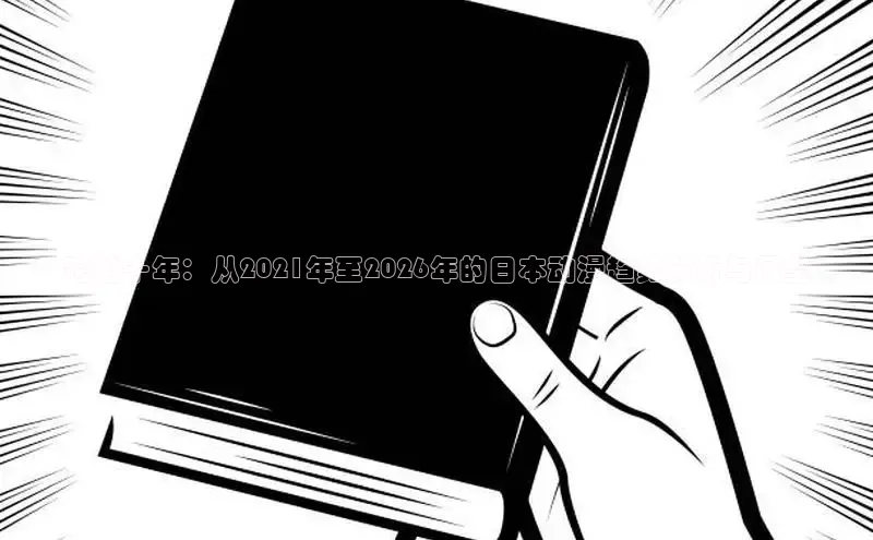 跨越十年：从2021年至2026年的日本动漫趋势分析与展望